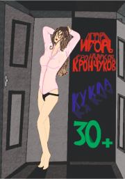 Книга - Кукла 30+.  Игорь Николаевич Крончуков  - прочитать полностью в библиотеке КнигаГо