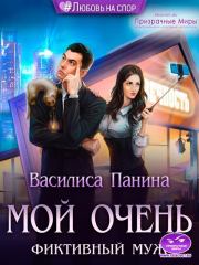 Книга - Мой очень фиктивный муж.  Василиса Панина  - прочитать полностью в библиотеке КнигаГо