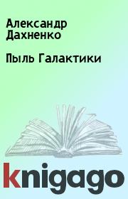 Книга - Пыль Галактики.  Александр Дахненко  - прочитать полностью в библиотеке КнигаГо