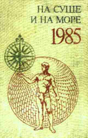 «На суше и на море» - 85. Фантастика. Владимир Гаков