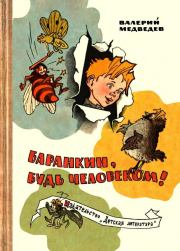 Книга - Баранкин, будь человеком! (с иллюстрациями Г. Валька).  Валерий Владимирович Медведев  - прочитать полностью в библиотеке КнигаГо