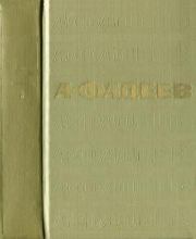 Книга - Том 3. Молодая гвардия.  Александр Александрович Фадеев  - прочитать полностью в библиотеке КнигаГо