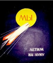 Книга - Мы летим на Луну.  Георгий Юрмин  - прочитать полностью в библиотеке КнигаГо