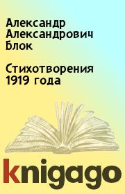 Стихотворения 1919 года. Александр Александрович Блок