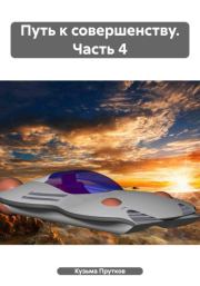 Путь к совершенству. Часть 4. Кузьма Прутков