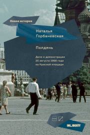 Полдень. Дело о демонстрации 25 августа 1968 года на Красной площади. Наталья Евгеньевна Горбаневская