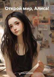 Открой мир, Алиса!. Алла Антонова