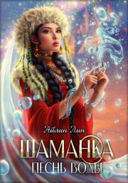 Шаманка. Песнь воды (СИ). Айлин Лин