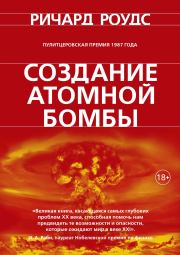 Книга - Создание атомной бомбы.  Ричард Роудс  - прочитать полностью в библиотеке КнигаГо