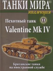 Танки мира Коллекция №011 - Пехотный танк Valentine Mk IV.  журнал «Танки мира»