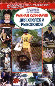Книга - Рыбная кулинария для хозяек и рыболовов.  А В Пышков , С Н Смирнов  - прочитать полностью в библиотеке КнигаГо