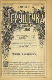 Игрушечка 1881 №43.  журнал «Игрушечка»