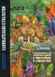 Книга - Занимательно о геологии.  Анатолий Алексеевич Малахов  - прочитать полностью в библиотеке КнигаГо