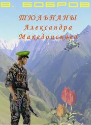 Книга - Тюльпаны Александра Македонского Книга 1.  Василий Бобров  - прочитать полностью в библиотеке КнигаГо