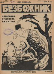 Книга - Безбожник 1927 №03.   журнал Безбожник  - прочитать полностью в библиотеке КнигаГо