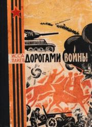 Книга - Дорогами войны.  Исса Александрович Плиев  - прочитать полностью в библиотеке КнигаГо