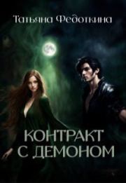 Контракт с демоном (СИ). Татьяна Федоткина