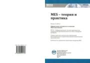Книга - MES - теория и практика 2011 №3.   MESA International  - прочитать полностью в библиотеке КнигаГо
