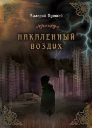 Книга - Накаленный воздух.  Валерий Александрович Пушной  - прочитать полностью в библиотеке КнигаГо
