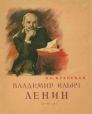 Книга - Владимир Ильич Ленин.  Надежда Константиновна Крупская  - прочитать полностью в библиотеке КнигаГо