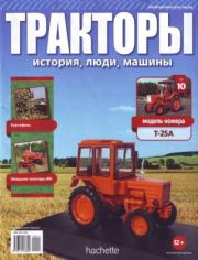 Т-150К.  журнал Тракторы: история, люди, машины