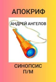 Апокриф. Синопсис полного метра. Андрей Ангелов