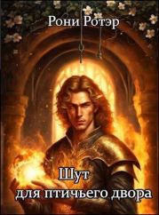 Шут для птичьего двора (СИ). Рони Ротэр