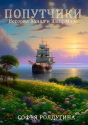 Попутчики. История Кэндл и Шасс-Маре. Софья Валерьевна Ролдугина