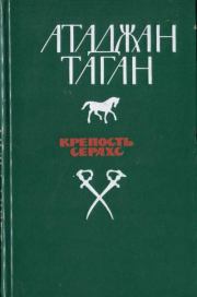 Крепость Серахс (книга первая). Атаджан Таган