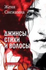 Джинсы, стихи и волосы. Евгения Борисовна Снежкина