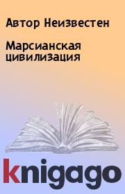 Марсианская цивилизация. Автор Неизвестен