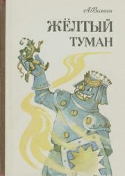 Жёлтый туман. Тайна заброшенного замка. Александр Мелентьевич Волков