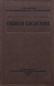 Общая биология. В. Ф. Натали
