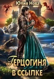 Герцогиня в ссылке (СИ). Юлия Нова