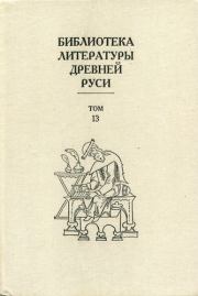 Библиотека литературы Древней Руси. Том 13 (XVI век).  Коллектив авторов