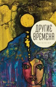 Другие времена. Антология.  Коллектив авторов