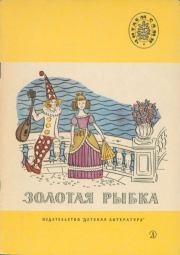 Золотая рыбка. Анна Андреевна Ахматова