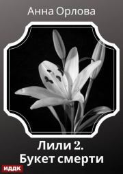 Лили. Дело 2. Букет смерти. Анна Орлова
