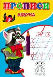 Прописи. Азбука. А В Киселев (иллюстратор)