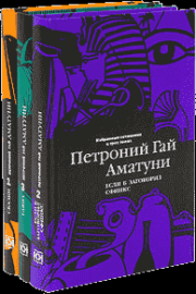 Книга - Почти невероятные приключения в Артеке.  Петроний Гай Аматуни  - прочитать полностью в библиотеке КнигаГо