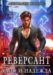 Реверсант: Хаос и надежда. Александр Кронос