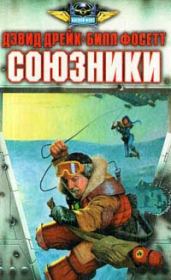 Союзники. Билл Фосетт