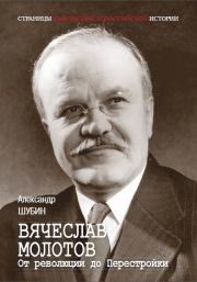 Вячеслав Молотов. От революции до Перестройки.. Александр Владленович Шубин