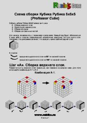 Схема сборки Кубика Рубика 5х5х5.  www.rubiks.ru