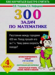 300 задач по математике. 4 класс. Елена Алексеевна Нефедова
