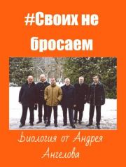#Своих не бросаем. Андрей Ангелов