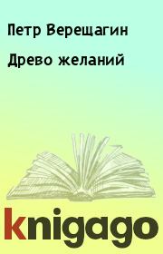 Книга - Древо желаний.  Петр Верещагин  - прочитать полностью в библиотеке КнигаГо