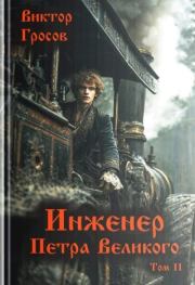 Инженер Петра Великого 11. Виктор Гросов