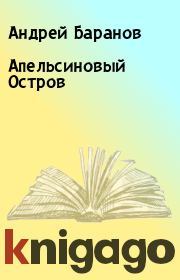 Книга - Апельсиновый Остров.  Андрей Баранов  - прочитать полностью в библиотеке КнигаГо