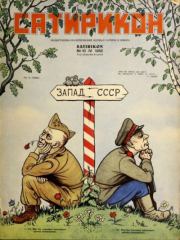 Сатирикон 1952 №10.  журнал «Сатирикон»